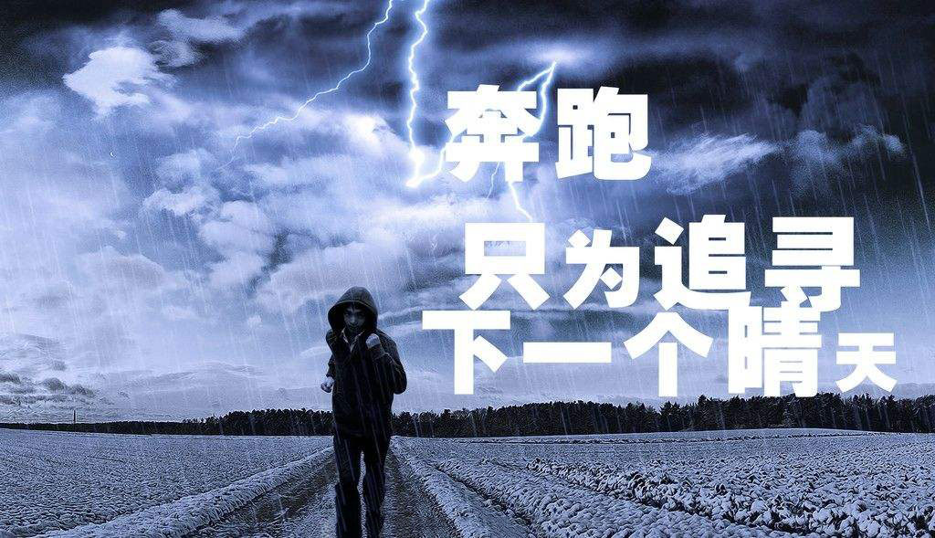 奔跑，只為追尋下一個(gè)晴天.jpg