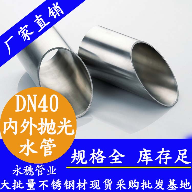 永穗316不銹鋼供水管DN40，1.5寸，42.7*1.2
