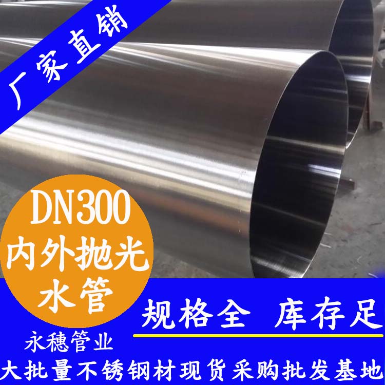 永穗316不銹鋼水管DN300，12寸，325*4.0