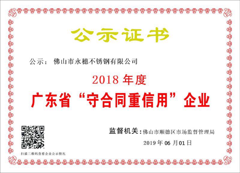2018年度廣東省守合同重信用企業(yè)，佛山市永穗不銹鋼有限公司.jpg