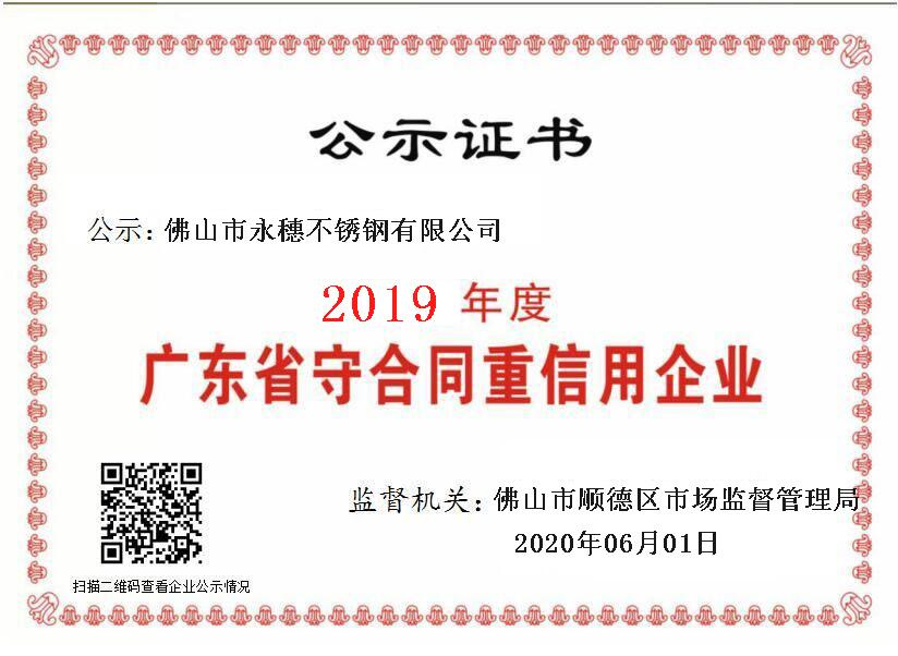2019年度廣東省守合同重信用企業(yè)，佛山市永穗不銹鋼有限公司.png