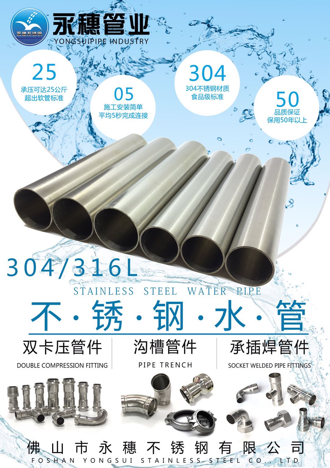 佛山市永穗不銹鋼有限公司，不銹鋼水管宣傳廣告大圖