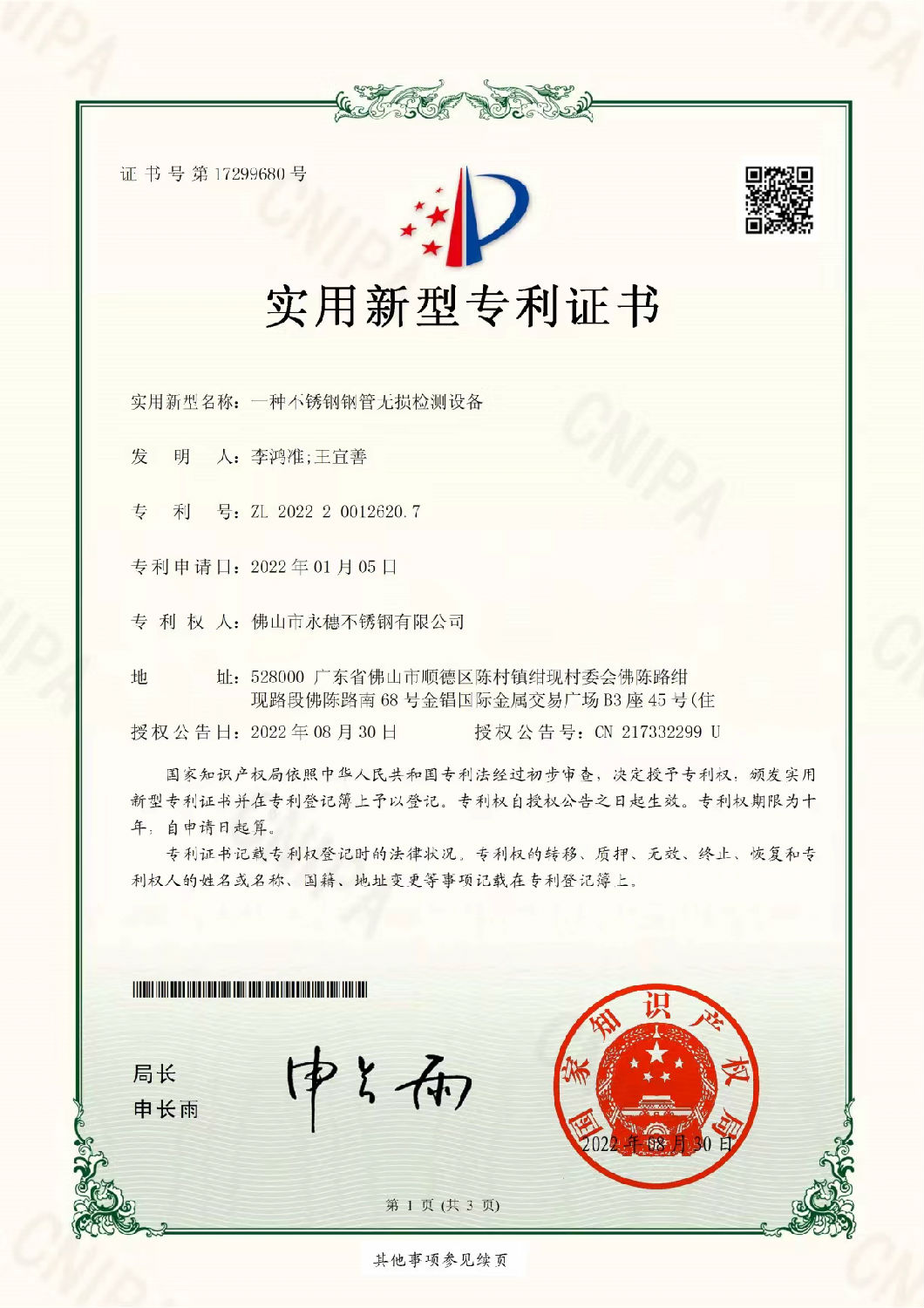 永穗實用新型專利證書，一種不銹鋼鋼管無損檢測設(shè)備.jpg