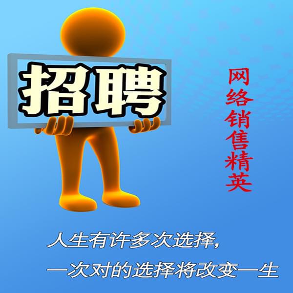 高薪誠聘網(wǎng)絡(luò)銷售員，業(yè)務(wù)員