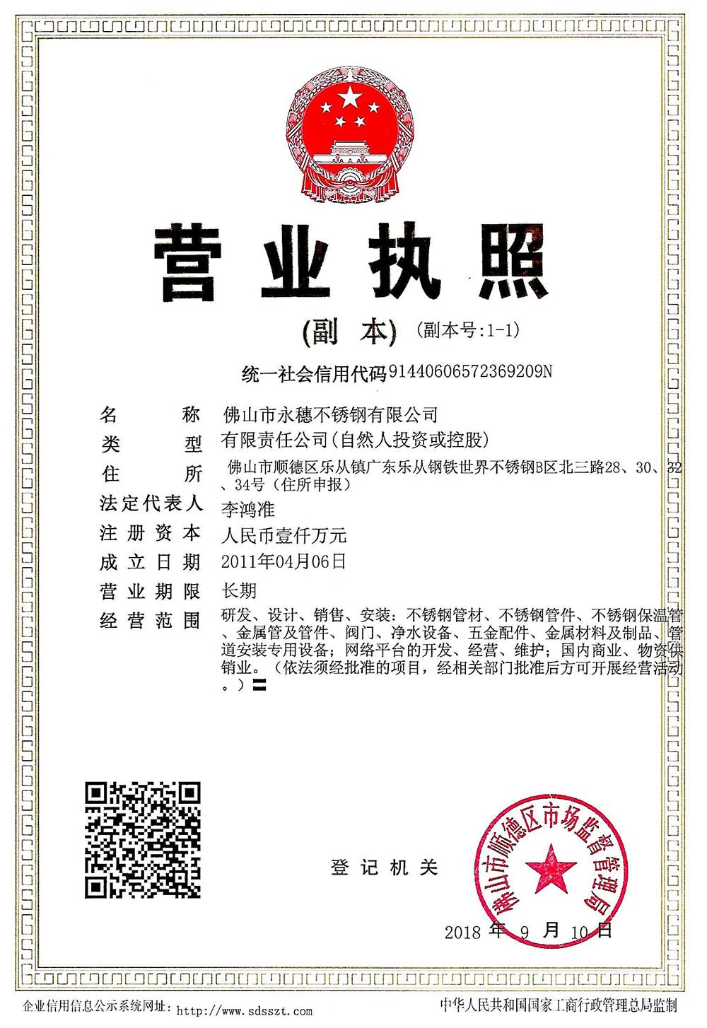 營(yíng)業(yè)執(zhí)照，佛山市永穗不銹鋼有限公司