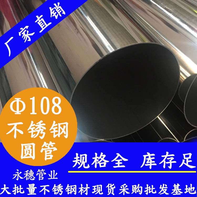 永穗不銹鋼圓管，貨源穩(wěn)定質(zhì)量好