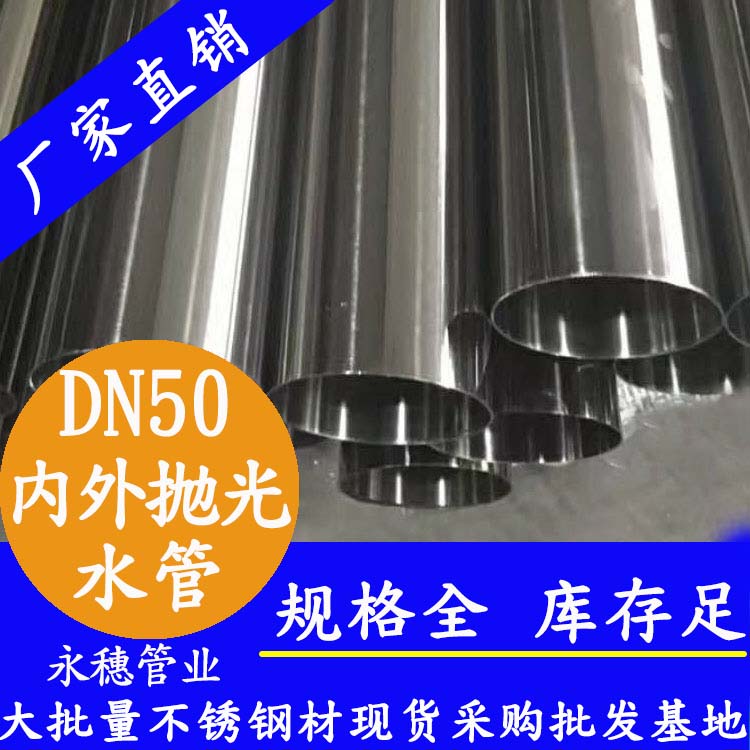 316不銹鋼輸水管DN50，2寸，48.6*1.2