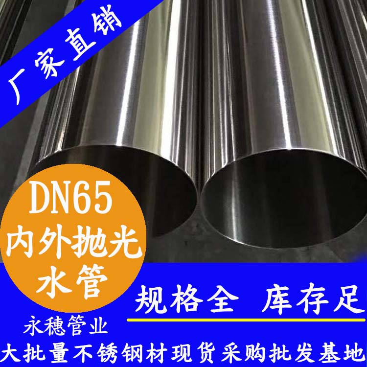 316不銹鋼飲水管DN65，2.5寸，76.1*2.0