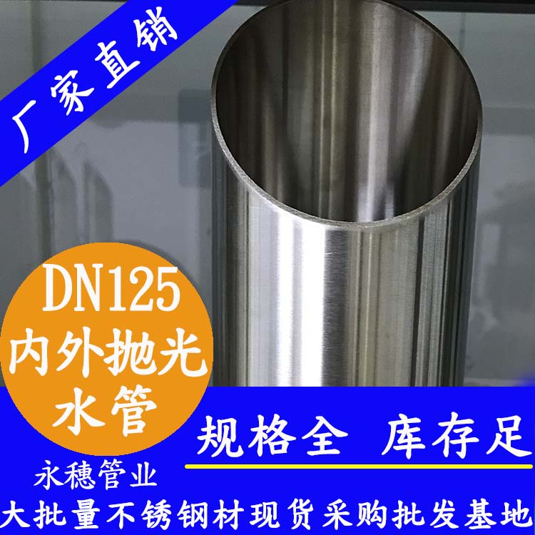 316不銹鋼水管DN125，5寸，133*2.5