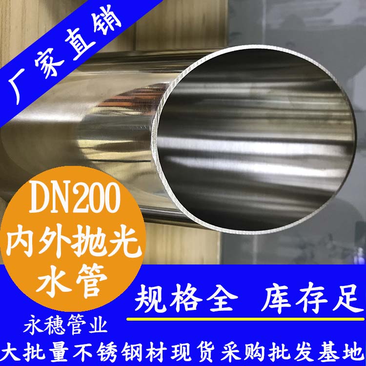 316不銹鋼水管DN200，8寸，219*3.0