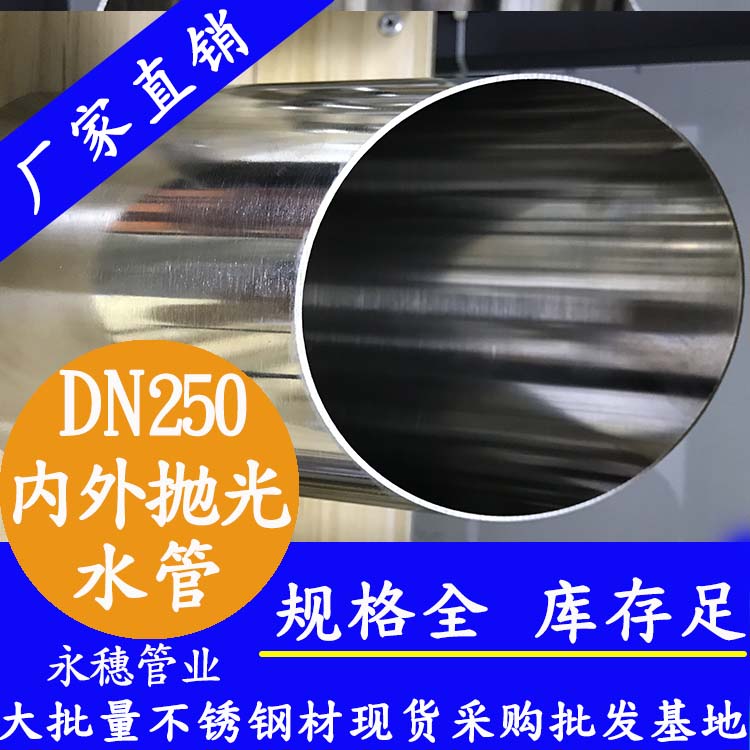 316不銹鋼水管DN250，10寸，273*4.0