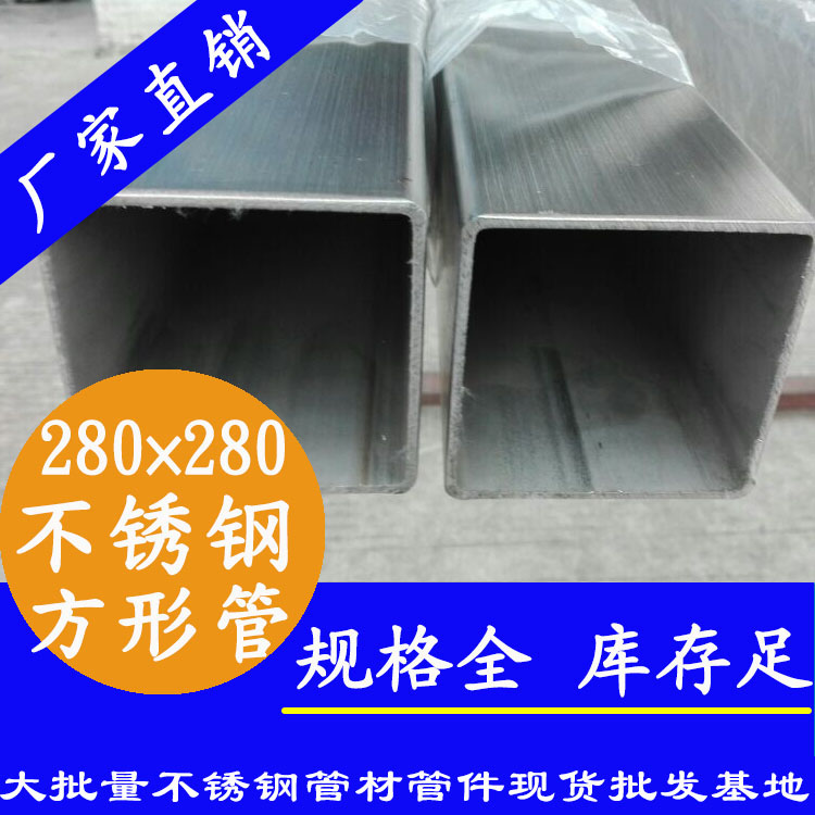 280x280mm不銹鋼方管201，304，316L