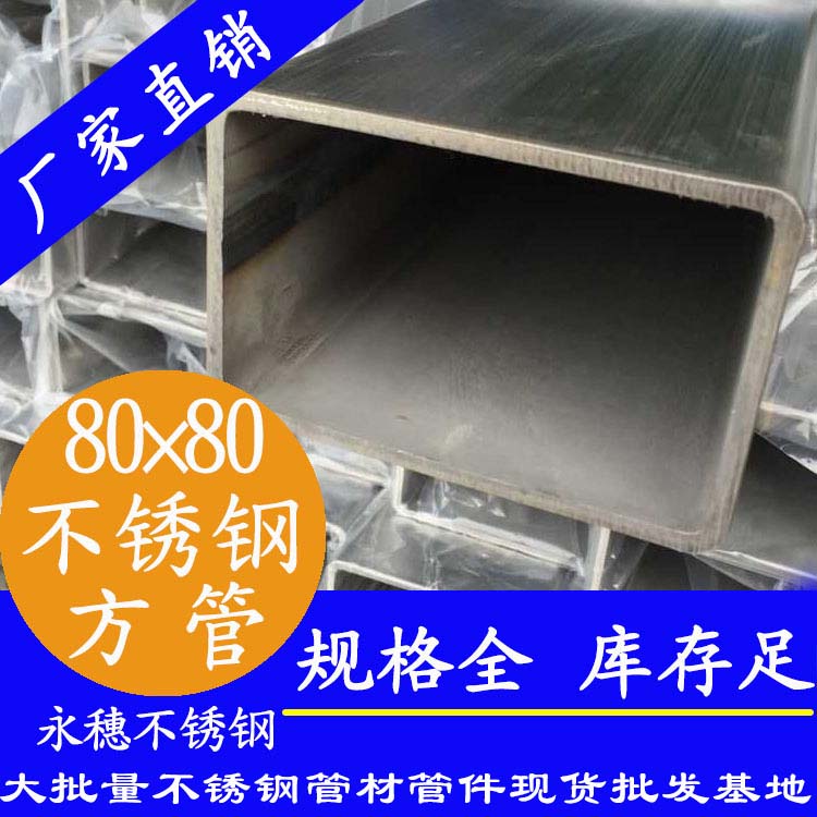 80x80mm不銹鋼方管201，304，316L