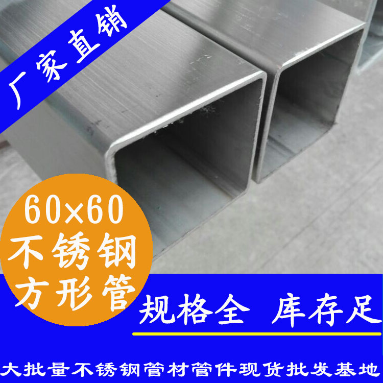 60x60mm不銹鋼方管201，304，316L