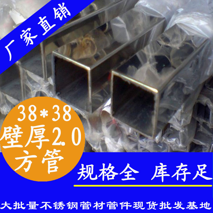 38x38mm不銹鋼方管201，304，316L