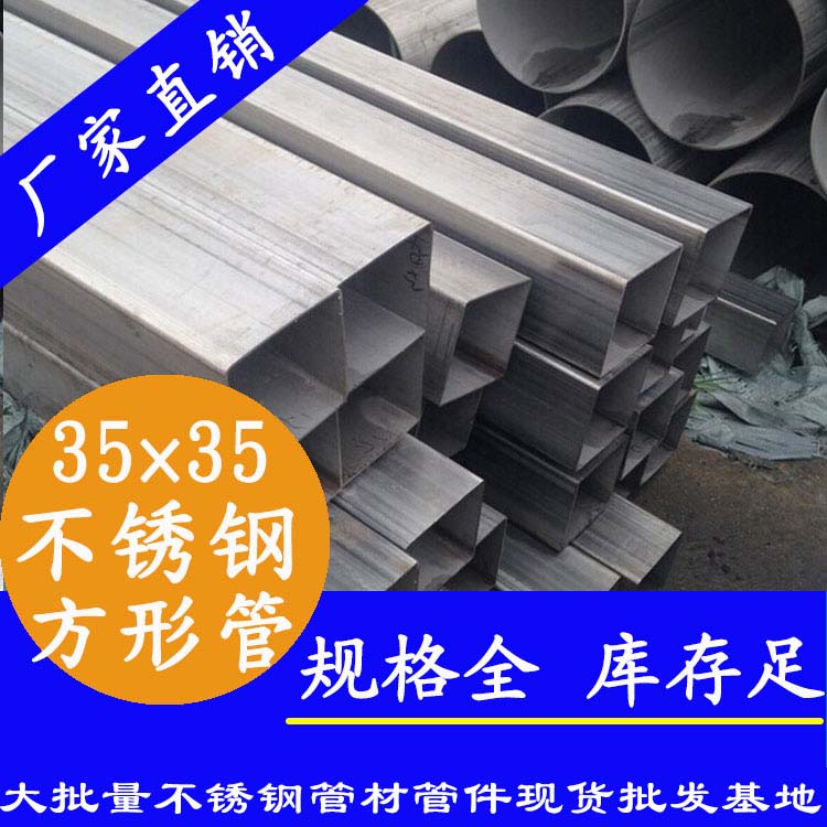 35x35mm不銹鋼方管201，304，316L