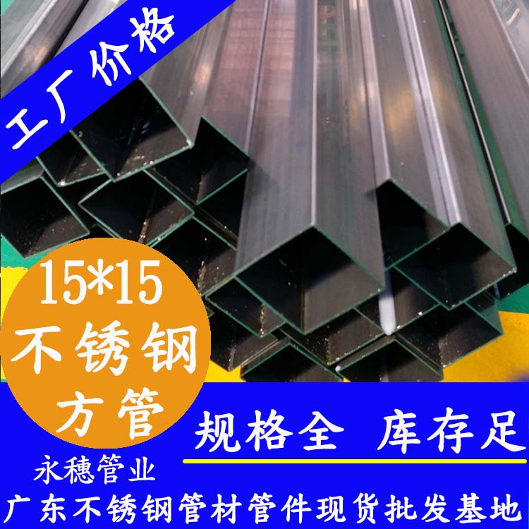 15x15mm不銹鋼方管201，304，316L