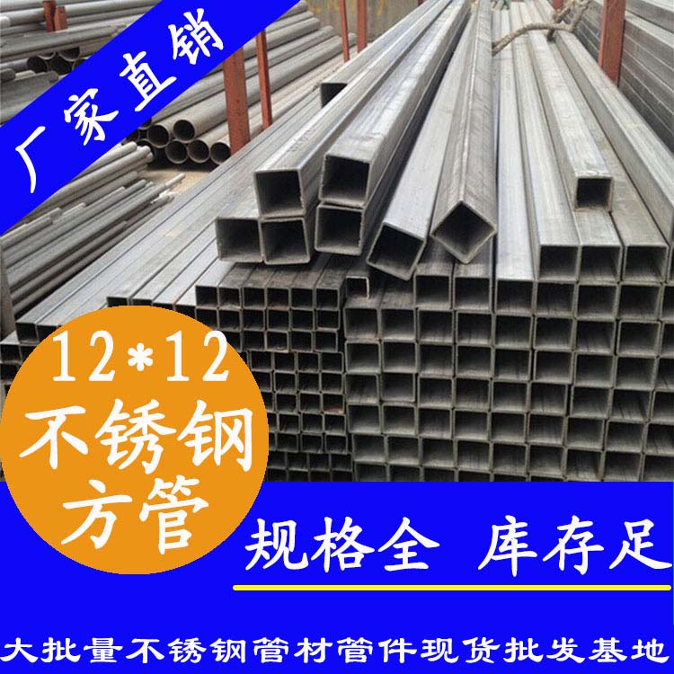 12x12mm不銹鋼方管201，304，316L
