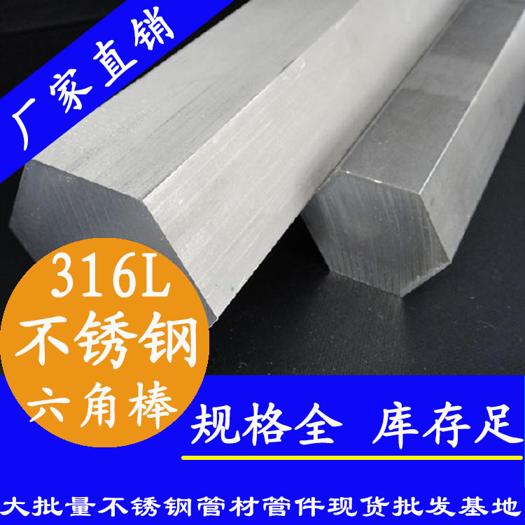 不銹鋼六角棒201、304、316L