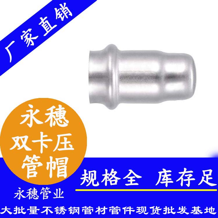 316雙卡壓不銹鋼管帽，衛(wèi)生級(jí)管件