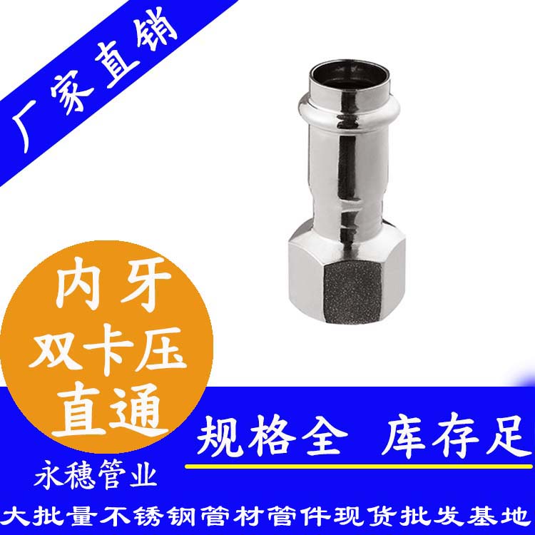 316雙卡壓內(nèi)牙直通接頭，衛(wèi)生級(jí)管件