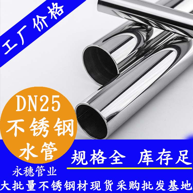 316不銹鋼水管DN25，1寸，28.58*1.0