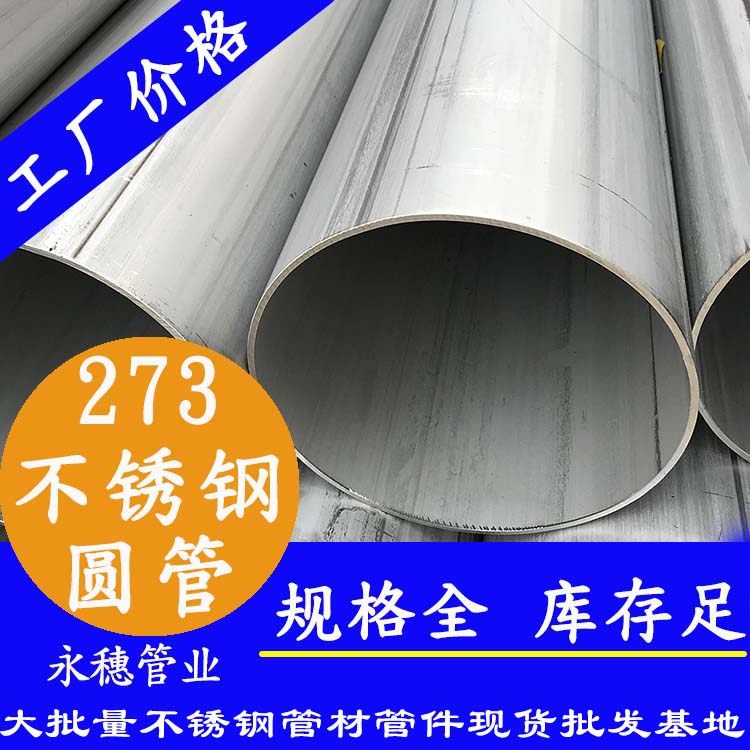 不銹鋼圓管273，壁厚2.0--5.0