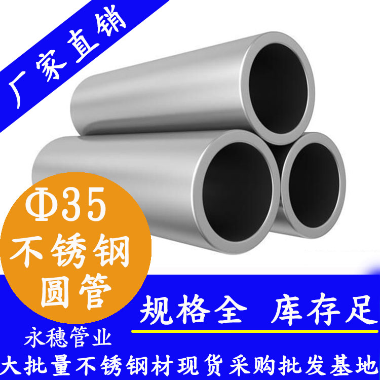 外徑35不銹鋼圓管，壁厚0.5--3.0