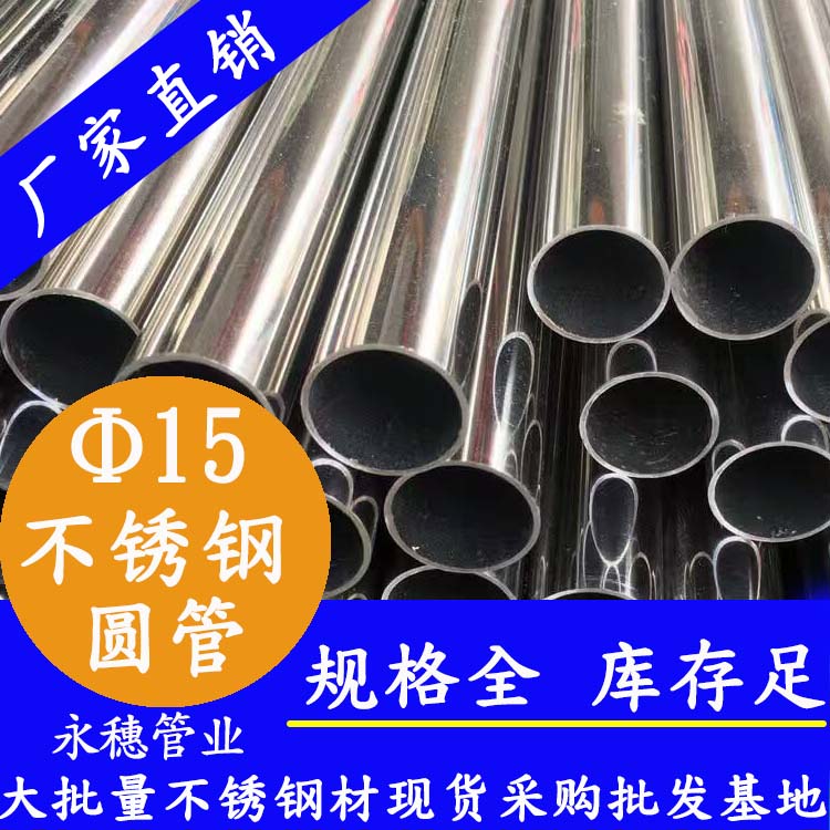 外徑15不銹鋼圓管，壁厚0.7--2.0